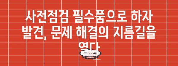 신축 아파트 사전점검 필수품 | 하자 발견을 위한 체크리스트