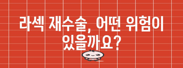 라섹 재수술 안전성 분석 | 원인과 위험도