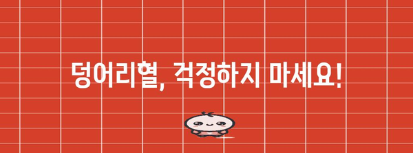 생리 덩어리혈 | 원인 파악과 대처하기