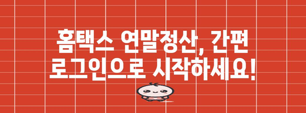 연말정산 홈택스 로그인 바로가기| 간편하고 빠르게 접속하기 | 홈택스, 연말정산, 로그인, 바로가기