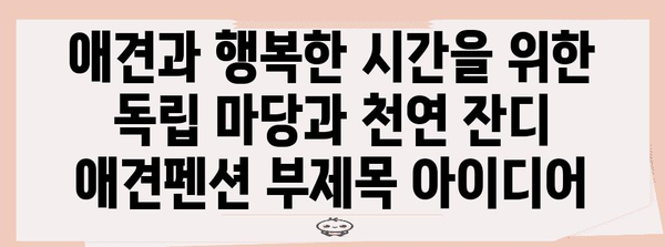 애견과 행복한 시간을 위한 독립 마당과 천연 잔디 애견펜션