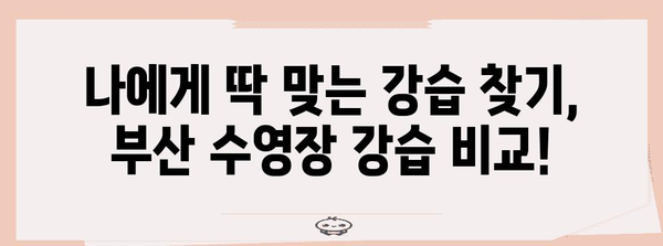부산 가성비 수영장 추천 | 가격, 시설, 강습 비교