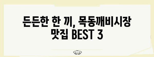 목동깨비시장의 맛집 BEST 3 | 전복매생이탕, 크룽지, 오리양념구이