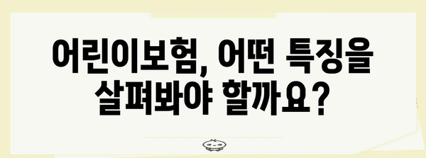 태아보험 vs 어린이보험 비교 | 가입 시기, 장점, 차이점