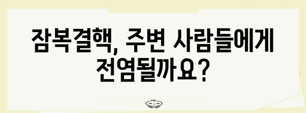 잠복결핵 검사 양성 | 대처 방법과 치료 옵션