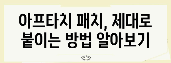 구내염 치료 | 효과적인 아프타치 패치 사용법