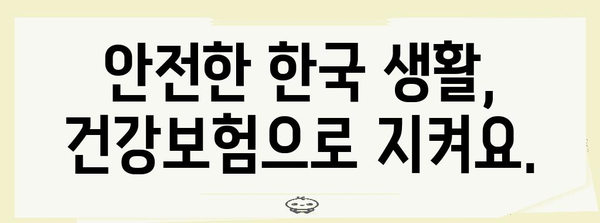 외국인 건강보험 강화 조치 안내 | 안전하게 머무는 법