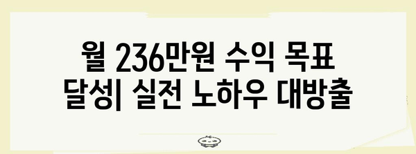 재테크 성공을 위한 4월 수익 달성 팁 | 236만 원 수익 달성 비결