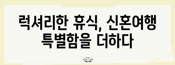 잊지 못할 신혼여행지 5선