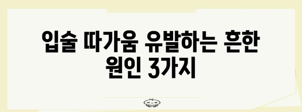 입술 따가움의 세 가지 원인 및 올바른 대처 방법