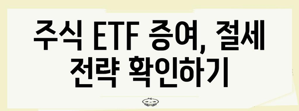 주식 ETF 증여 평균 단가 계산법 | 증여세, 양도금액, 증가분