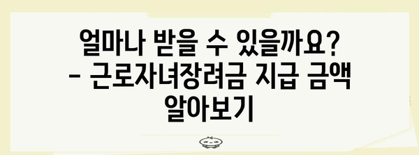 근로자녀장려금 신청 완벽 가이드 | 자격 조건부터 신청 방법까지