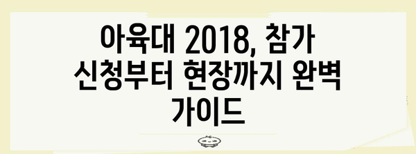 아육대 2018 참여 가이드 | 방법과 자격 조건 완전 탐구