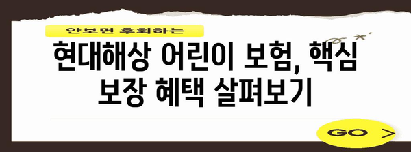 현대해상 어린이 보험 가이드 | 보장 혜택, 비교 분석까지
