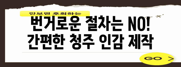 청주에서 당일 인감 제작 | 빠르고 편리한 방법 탐구