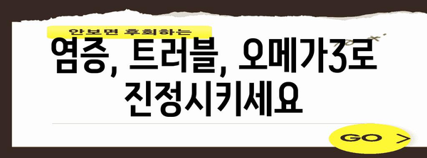 피부 미용의 열쇠 | 오메가3의 영향 파헤치기