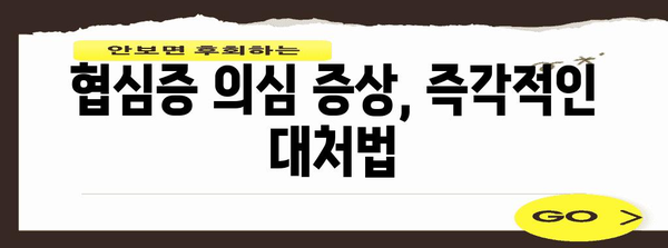 가슴 통증에 대비하자! 협심증 전조 증상과 대처법