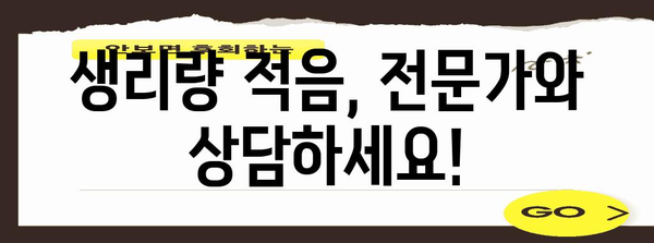 생리량 적음의 원인과 대처법 이해하기