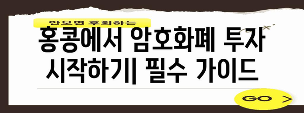 홍콩 개인투자가 위한 암호화폐 투자 가이드