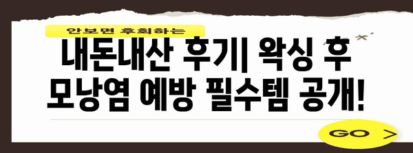 브라질리언 왁싱 모낭염 예방 | 내돈내산 후기와 꿀팁 대공개