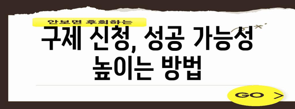 구제 신청의 핵심 알아두기 | 귀중한 가이드