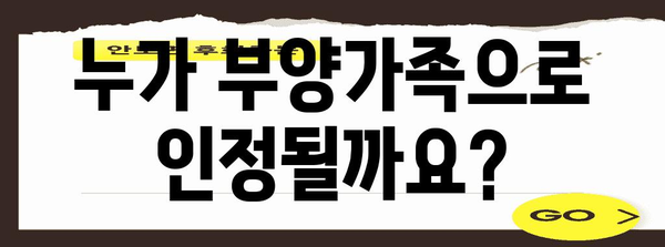 연말정산 부양가족 소득 공제, 이렇게 받으세요! | 부양가족 기준, 소득 기준, 공제 금액, 꿀팁