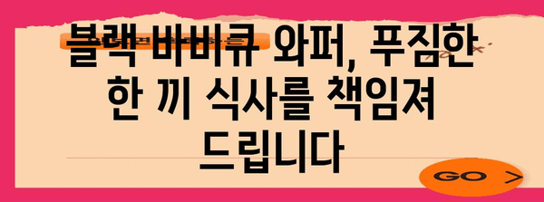 버거킹 블랙 바비큐 와퍼 | 할인과 너겟킹의 매력