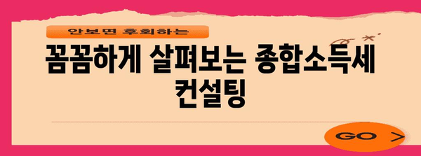 꼼꼼하게 살펴보는 종합소득세 컨설팅