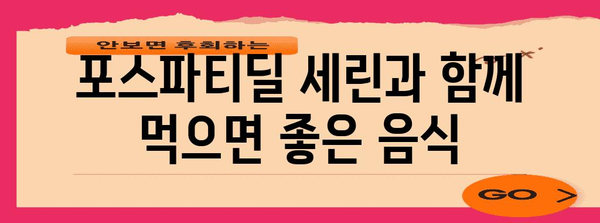 포스파티딜 세린 | 미세한 부작용과 최적 사용법 안내