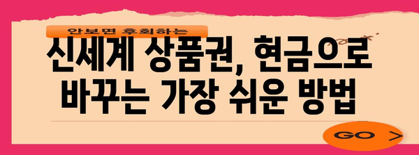 상품권 현금화 매뉴얼 | 신세계 상품권을 현금으로 바꾸는 법