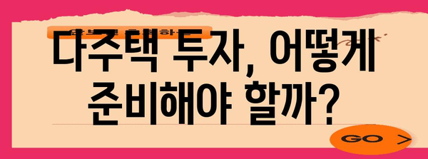 다주택자 규제 완화 | 부동산 투자의 새로운 방향