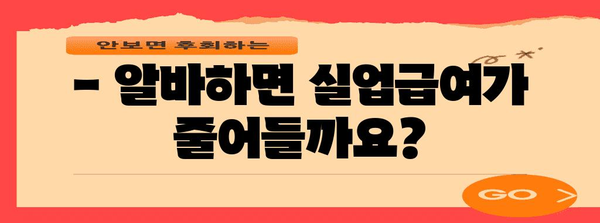 실업급여 수령 중에도 알바 가능? 기간과 금액, 제한사항 모두 알아보기