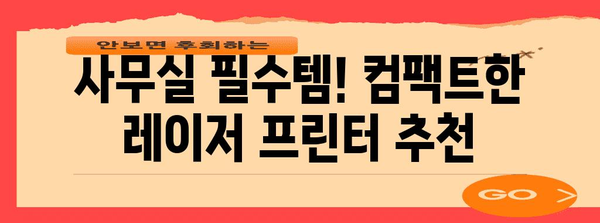 삼성 레이저 프린터 추천 | 모델별 장단점 분석