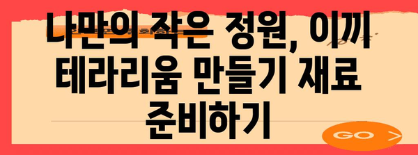 이끼 테라리움 DIY 가이드 | 초보자를 위한 완벽한 가이드