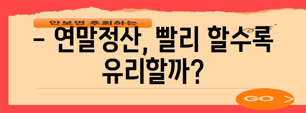 연말정산 차입일, 알아두면 유리한 정보 | 연말정산, 환급, 소득공제, 세금 팁