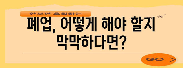 폐업 처리 완벽 가이드 | 지원 제도에서 신청 방법까지