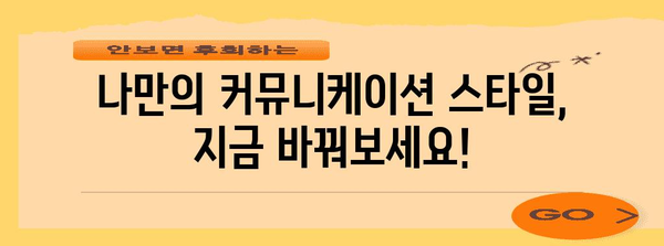 커뮤니케이션 고수가 되는 7가지 비법 | 화법 개선으로 경력 성장 가속화