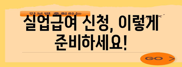 실업급여 신청 자격과 조건