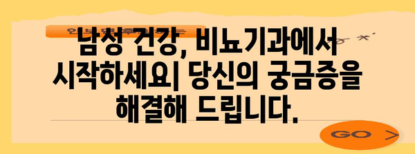 비뇨기과 남성병 진료 가이드