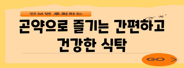 곤약으로 만드는 건강하고 맛있는 5가지 레시피