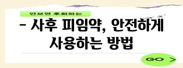 사후 피임약 사용 가이드 | 안내 및 주의 사항