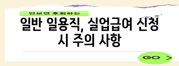 일용직 실업급여 신청 완벽 가이드 | 건설업부터 일반 일용직까지