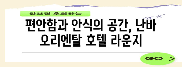 난바 오리엔탈 호텔 라운지 | 편안함과 안식의 오아시스 찾기