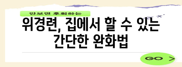 위경련 응급처치 | 초치와 기타 응급 상황 대응 가이드