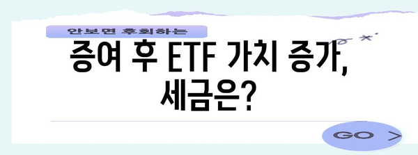 주식 ETF 증여 평균 단가 계산법 | 증여세, 양도금액, 증가분