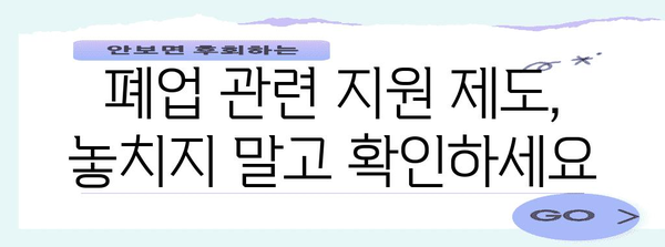 폐업 절차 완벽 정리 | 등록, 말소, 필수 정보