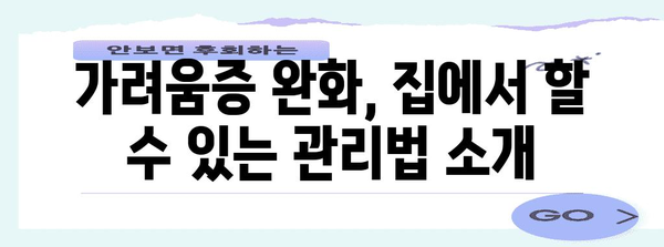 사타구니 가려움증 완화 가이드 | 의학적 근거 기반 치료법