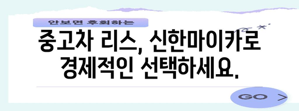 신한마이카 중고차 리스 활용법 | 절약된 유지비로 걱정 없이 드라이브