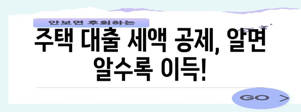 주택 대출 세액 공제로 세금 절약 극대화