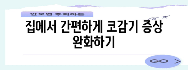 코감기 증상 완치하기 | 효과적인 팁과 가정 요법